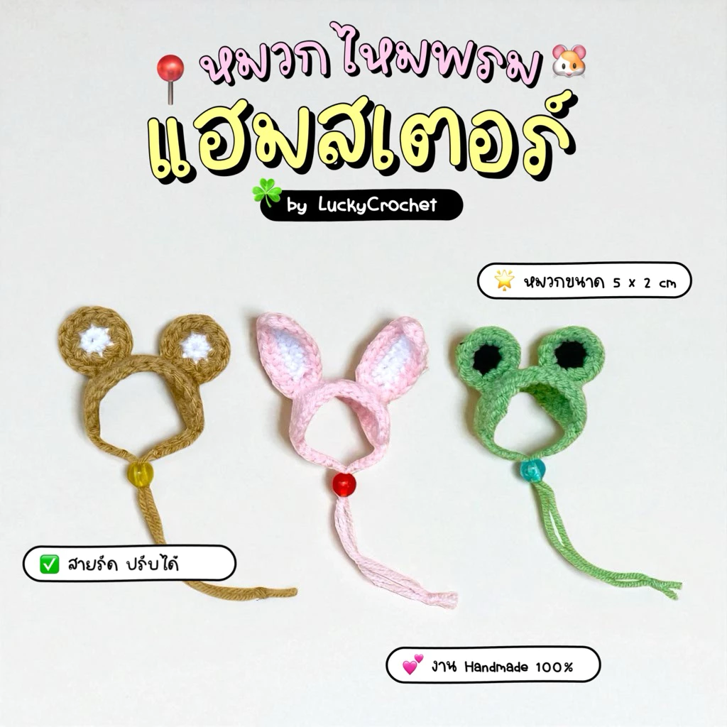 🌈 Lucky Crochet 🐹 หมวกไหมพรม แฮมสเตอร์ และสัตว์ขนาดเล็ก มีสายรัด