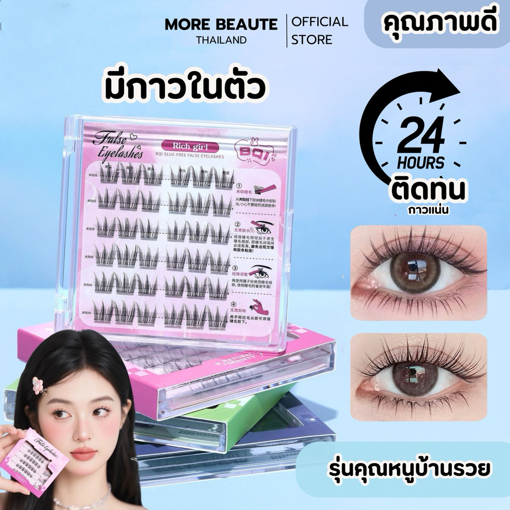รุ่นใหม่ กาวแน่นขึ้น  💝ขนตา BQI รุ่นคุณหนูบ้านรวย แบบช่อ มีกาวในตัว ติดทน เบาสบาย เป็นธรรมชาติ