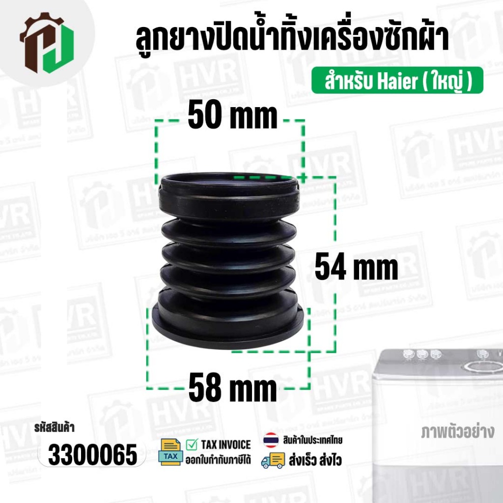 ลูกยางปิดน้ำทิ้งเครื่องซักผ้า Haier ไฮเออร์ ( ใหญ่ ) (บน 50 mm x ล่าง 58 mm x สูง 54 mm.) ( ยางนิ่ม ) #3300065 ราคา ถูกที่สุด ดีลบีเคเค แกลเลอรีภาพที่ 3