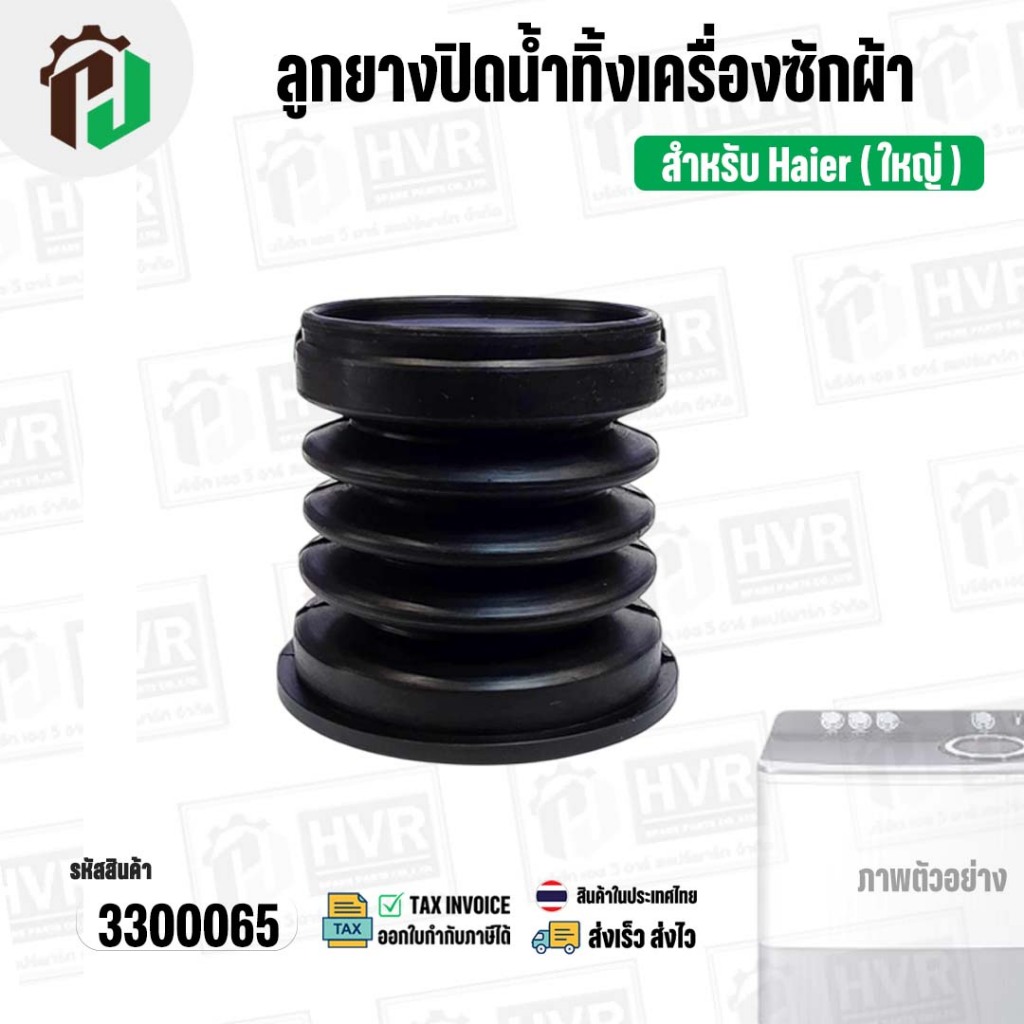 ลูกยางปิดน้ำทิ้งเครื่องซักผ้า Haier ไฮเออร์ ( ใหญ่ ) (บน 50 mm x ล่าง 58 mm x สูง 54 mm.) ( ยางนิ่ม ) #3300065 ราคา ถูกที่สุด ดีลบีเคเค แกลเลอรีภาพที่ 4