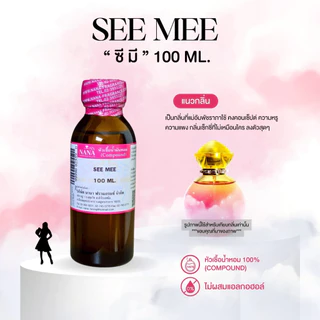 หัวเชื้อน้ำหอม 100% กลิ่นซี มี(SEE MEE)