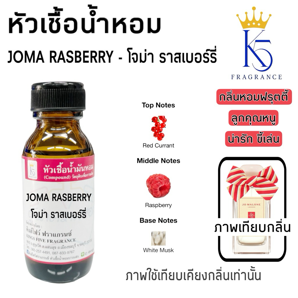 หัวเชื้อน้ำหอมโจม่า ราสเบอร์รี่ JOMA RASBERRY