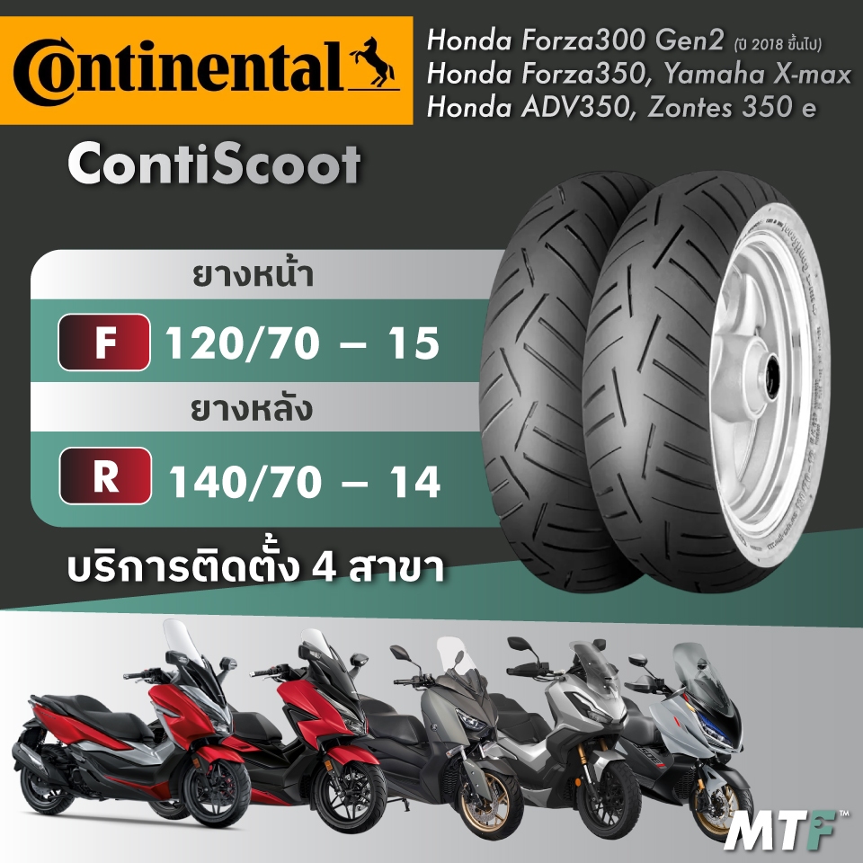 ส่งฟรี💯 ยาง Continental ContiScoot สำหรับ Forza300 Gen2 (ปี 2018 ขึ้นไป) Forza350,ADV350,Xmax,Zontes