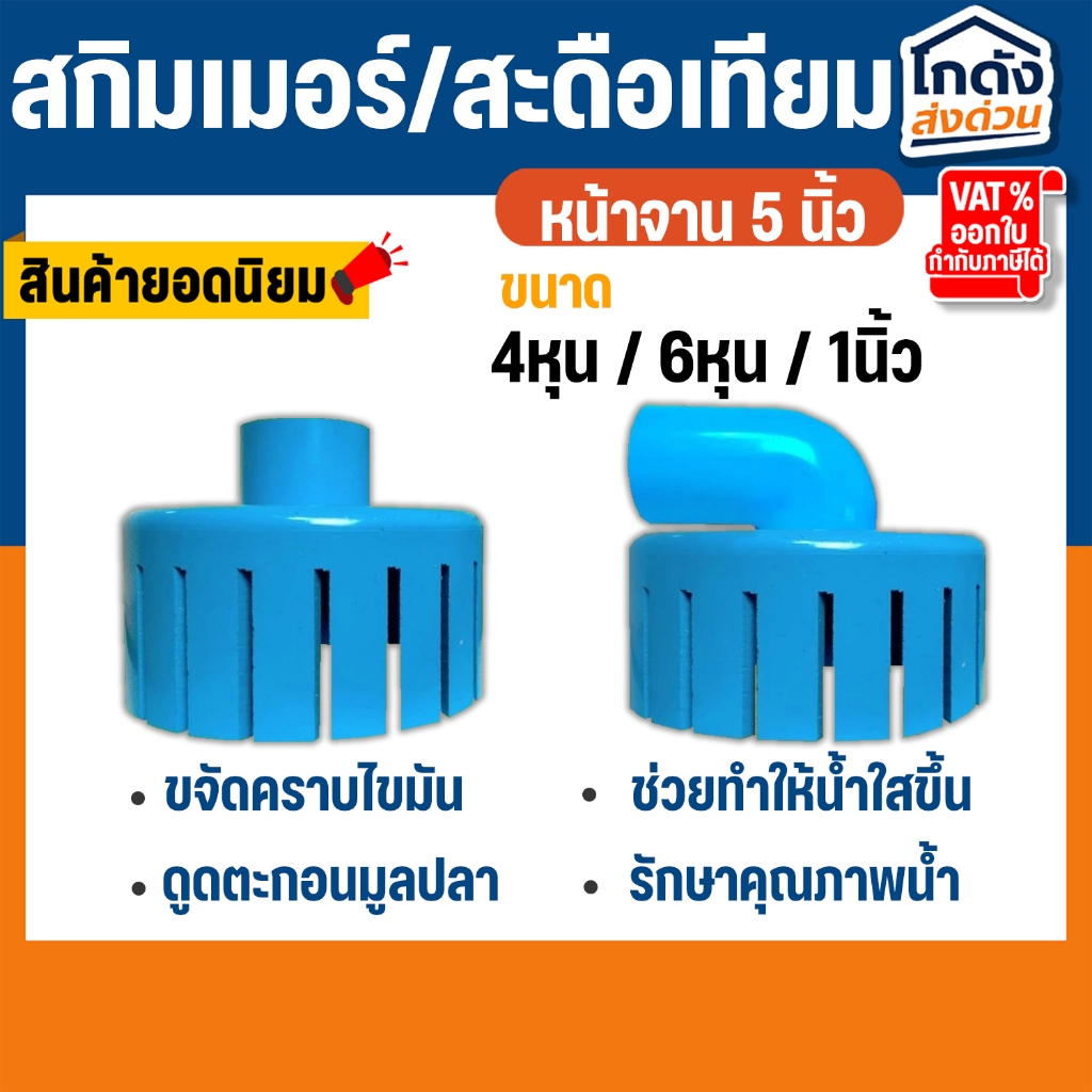สกิมเมอร์ และสะดือเทียม จานกว้าง 5 นิ้ว สำหรับดูดขยะในบ่อปลา (คละสีส่ง)