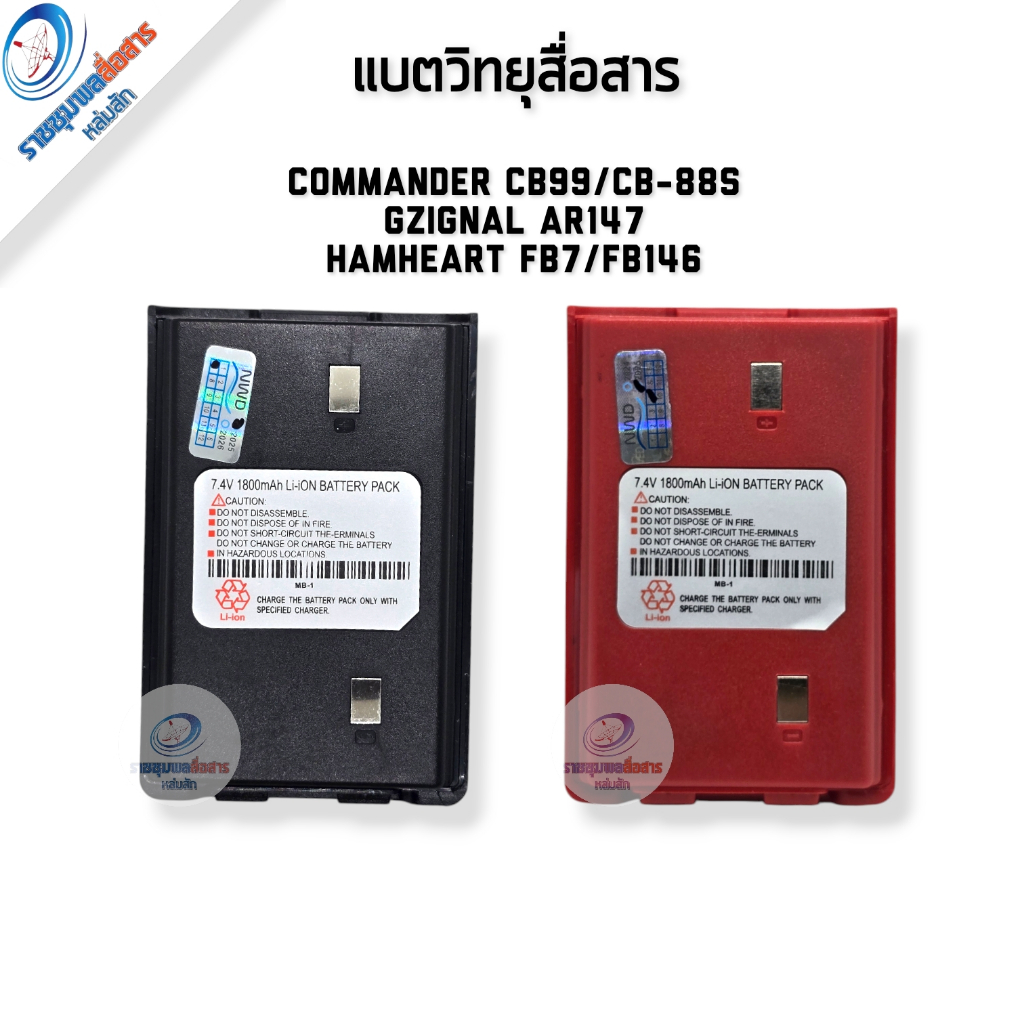 แบตเตอรี่วิทยุสื่อสาร COMMANDER CB-99/CB-88 GZIGNAL AR147 HAMHEART FB7/FB146 สีดำ/แดง ของแท้