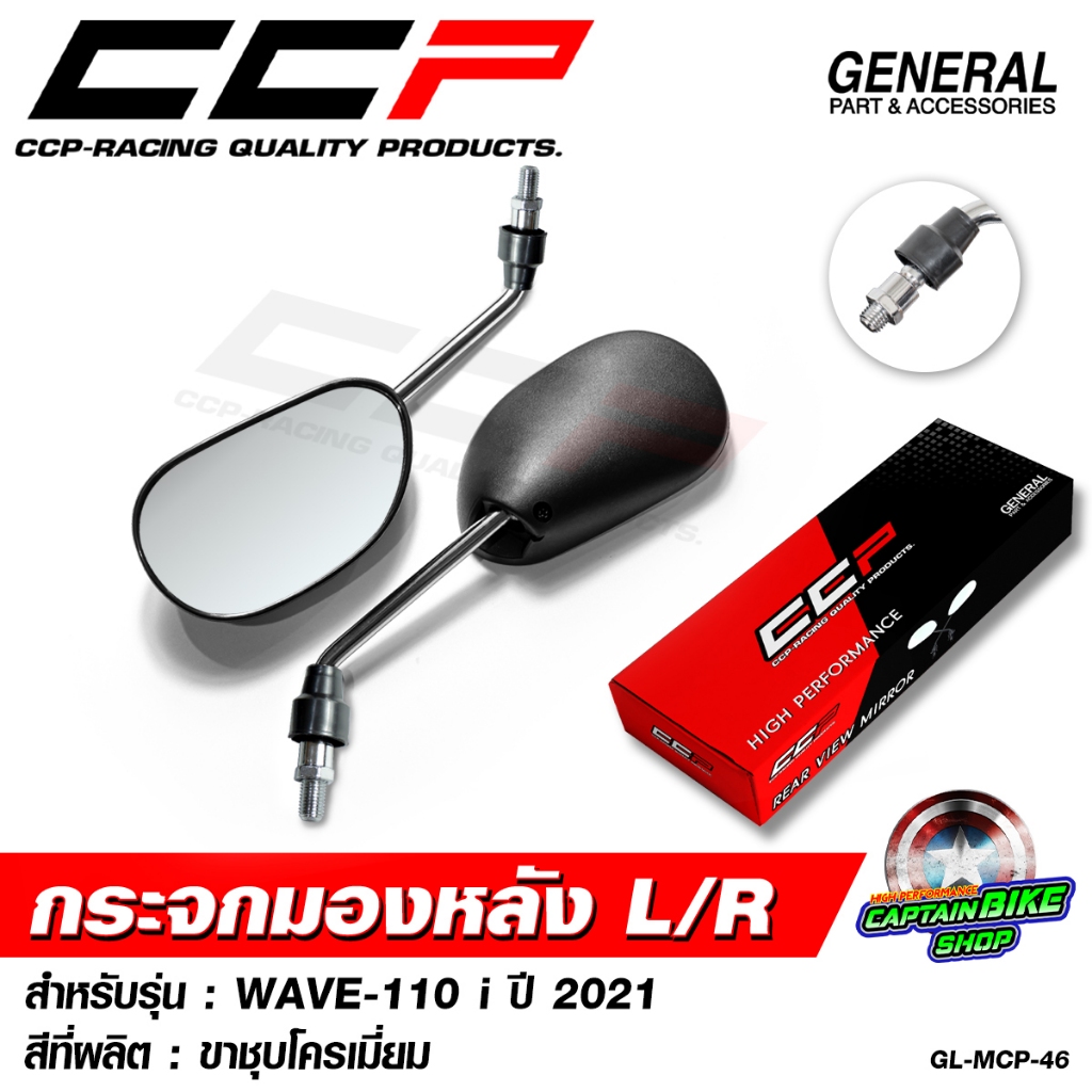 กระจกมองหลัง กระจกเดิม CCP WAVE-110 i LED ปี 2021 / WAVE-125 i LED ปี 2023 ขาสีดำ ขาชุบโครเมี่ยม