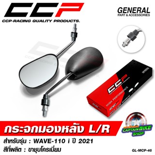 กระจกมองหลัง กระจกเดิม CCP WAVE-110 i LED ปี 2021 / WAVE-125…