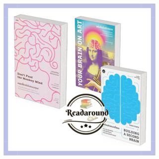 พลังศิลป์พลิกสมอง /เลี้ยงลิงในสมองคุณ! /พลังแห่งสมองที่สอง /…