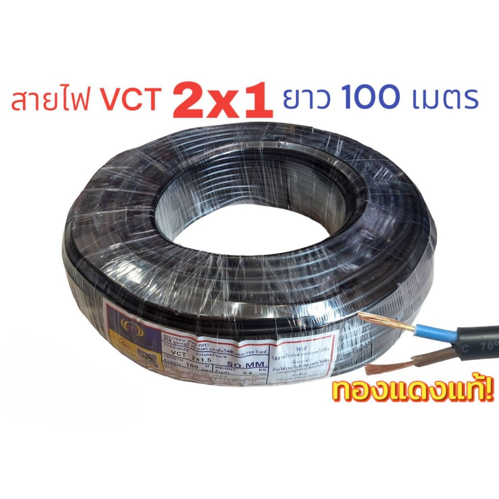 สายไฟ VCT 2x1 ความยาว 100 เมตร