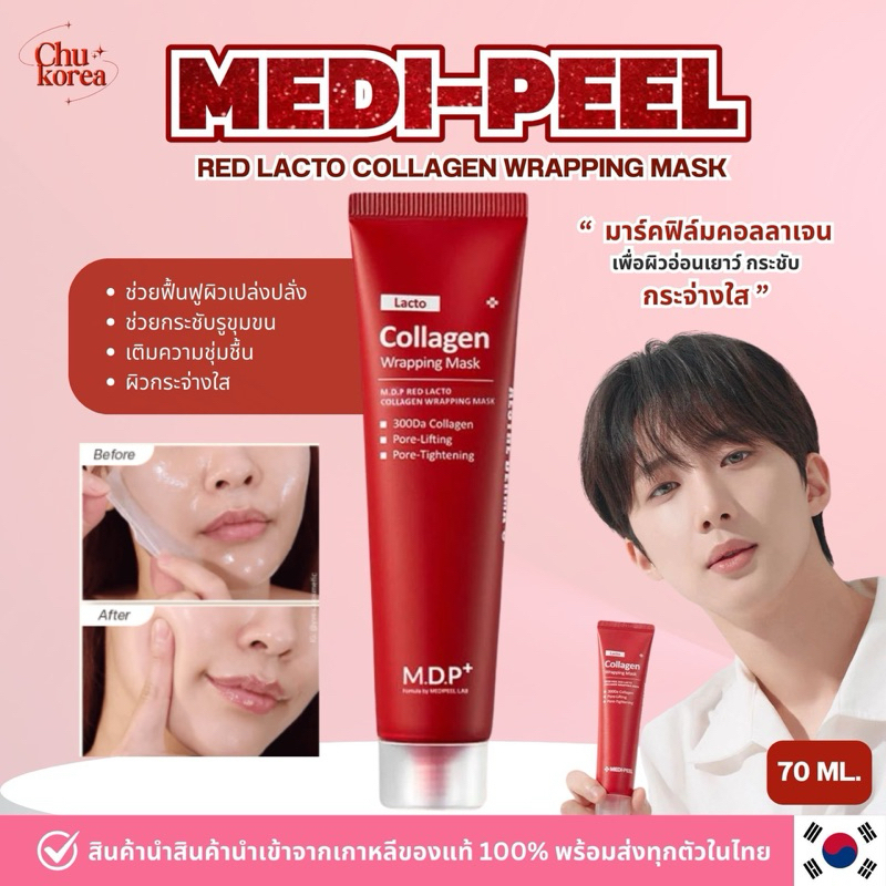 🍒 มาร์คฟิล์มคอลลาเจน  Medipeel Red lacto collagen wrapping mask ขนาด 70 ml.  🔥[ของแท้//พร้อมส่ง]🔥