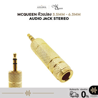 พร้อมส่ง 🚚 McQueen หัวแปลง 3.5mm เป็น 6.3mm Audio Jack แปลงแ…