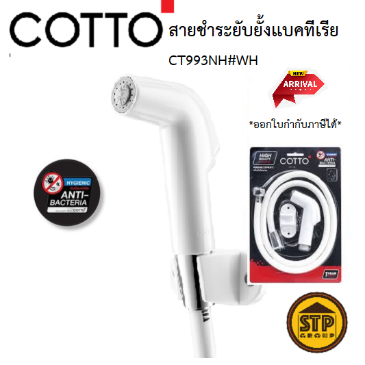 Cotto สายฉีดชำระยับยั้งเชื้อแบคทีเรีย CT993NH#WH(HM) สีขาว ชุดสายฉีดชำระHygenic พร้อมสายและขอแขวน