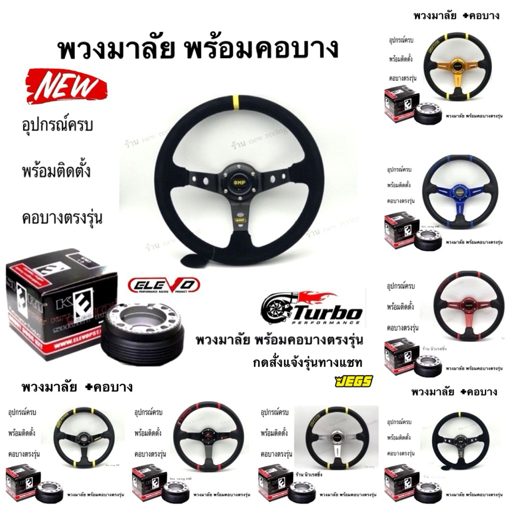 พวงมาลัย MOMO ก้านยก 3นิ้ว+คอบางตรงรุ่น อุปกรณ์พร้อมใส่ (แจ้งรุ่นรถทางช่องแชท)