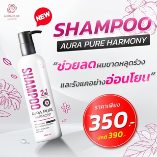 Aura Pure Harmony แชมพูบำรุงหนังศีรษะ ลดผมร่วง และรังแคในขวด…