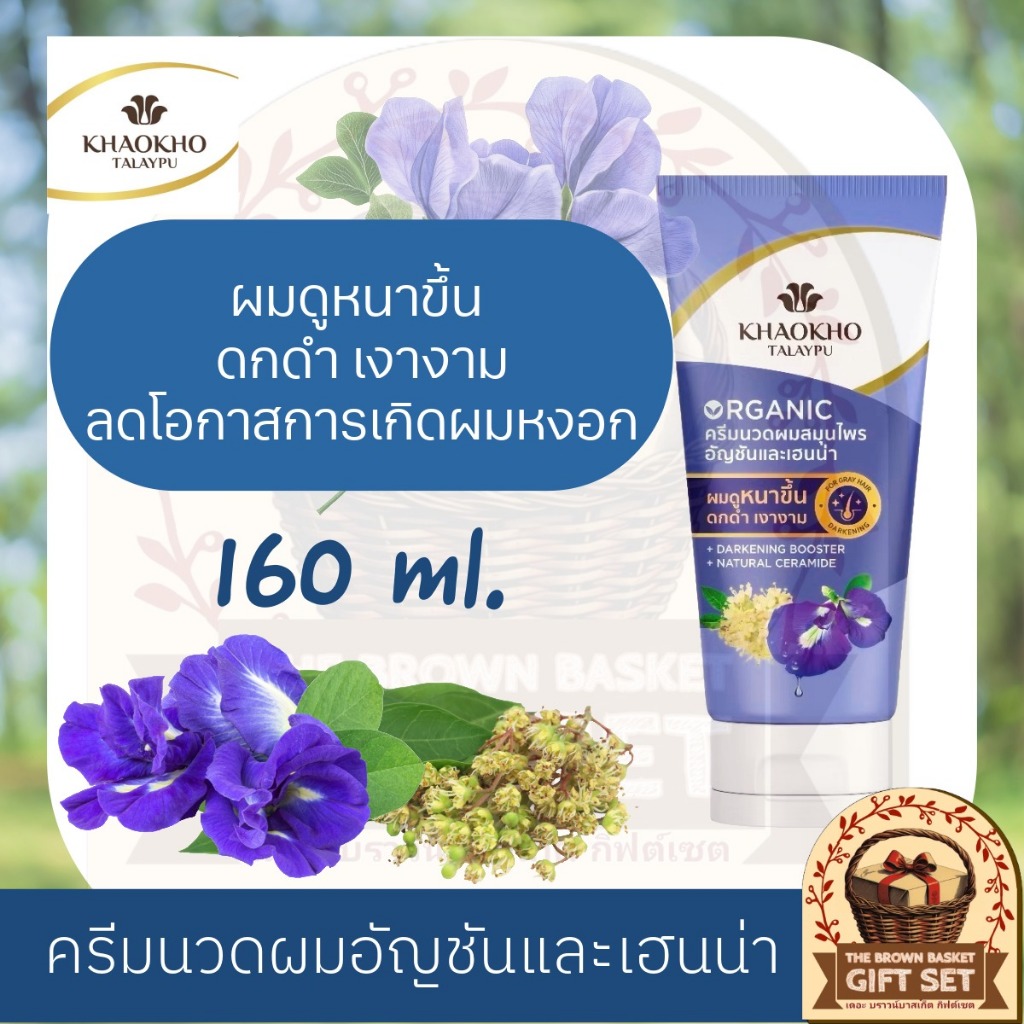 Khaokho Talaypu เขาค้อทะเลภู ครีมนวดผม สูตรอัญชันและเฮนน่า ช่วยลดผมหงอก (280 มล.)