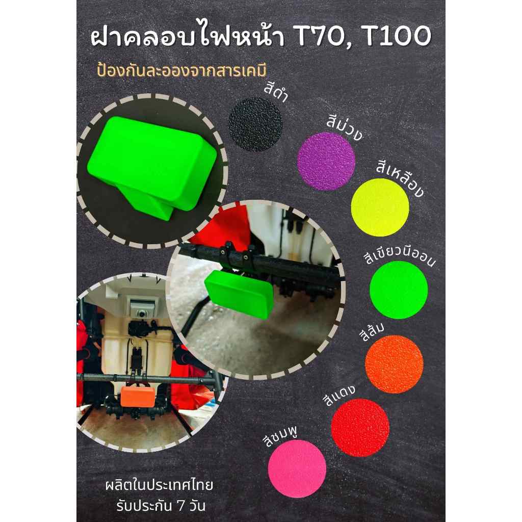 ฝาครอบไฟหน้าโดรนเกษตร DJI T70, T100 อะไหล่โดรนเกษตร ผลิตในไทย รับประกัน 7 วัน สีสันสดใส ติดตั้งง่าย