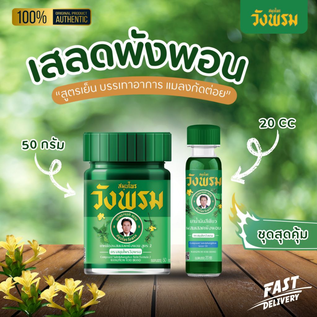 [ชุดคู่] ตราสมุนไพรวังพรม ยาหม่องผสมเสลดพังพอน สูตร2 50กรัม + ยาน้ำมันสีเขียวผสมเสลดพังพอน สูตรเย็น