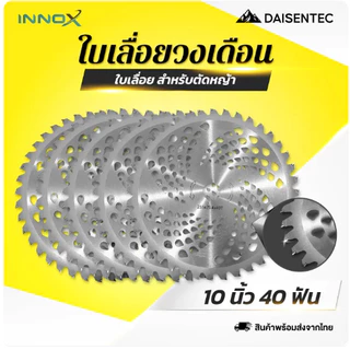 DAISENTEC - ใบเลื่อยวงเดือน 10 นิ้ว 40 ฟัน สำหรับตัดหญ้า กิ่งไม้