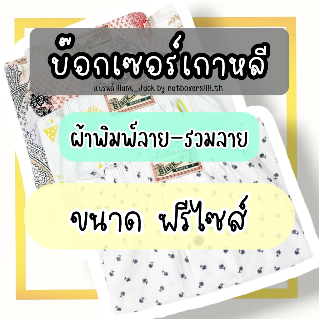 [Nat88.th] กางเกง Boxer Black_Jack (ขนาด Freesize) กางเกงบ๊อกเซอร์ กางเกงขาสั้น รุ่นไม่มีตะเข็บหลัง ผ้าไม่ยืด
