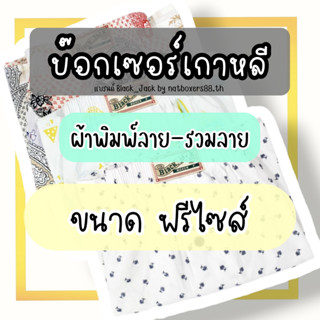 [Nat88.th] กางเกง Boxer Black_Jack (ขนาด Freesize) กางเกงบ๊อ…
