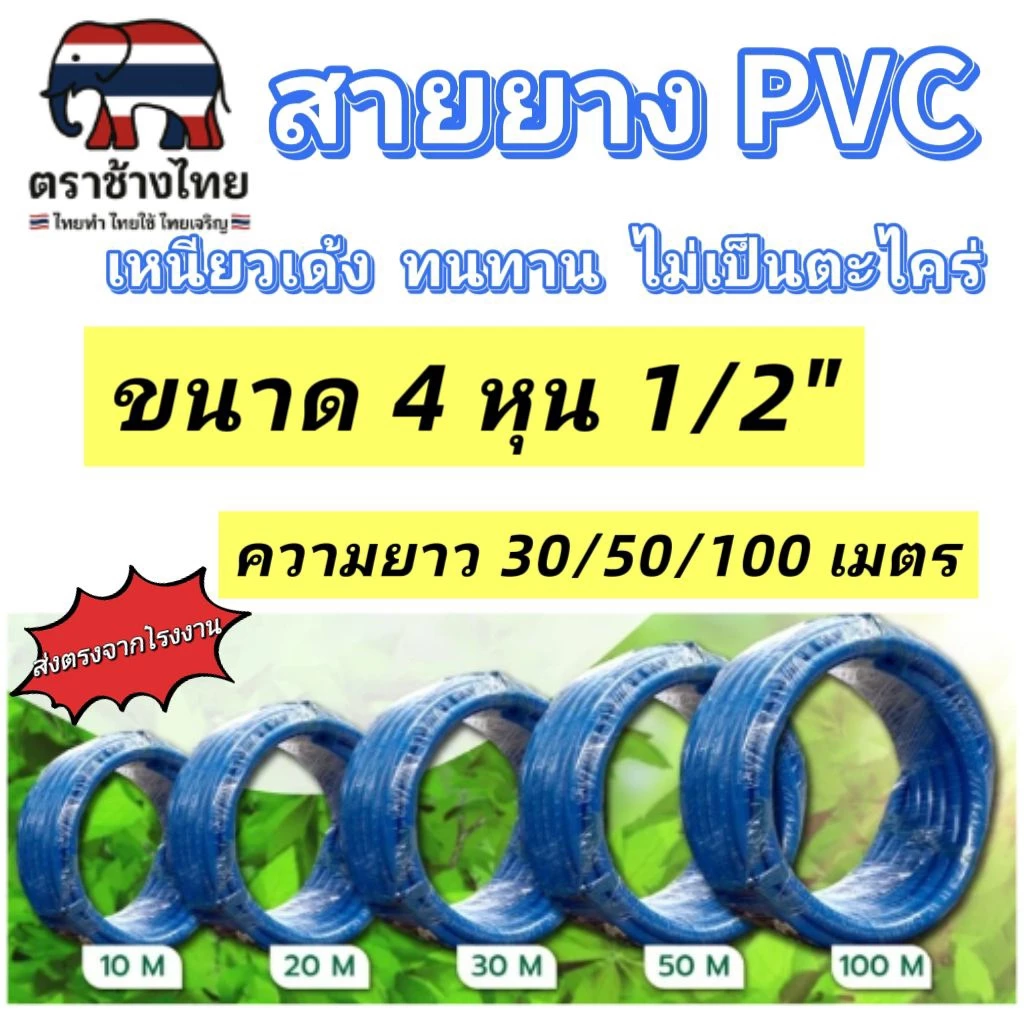 สายยางฟ้า 4 หุน (1/2") สายยาง PVC ความยาว 30/50/100 เมตร