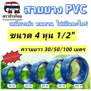 สายยางฟ้า 4 หุน (1/2") สายยาง PVC ความยาว 30/50/100 เมตร