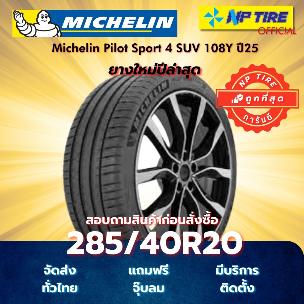 ยาง 285/40R20 Michelin Pilot Sport 4 SUV 108Y ปี2025
