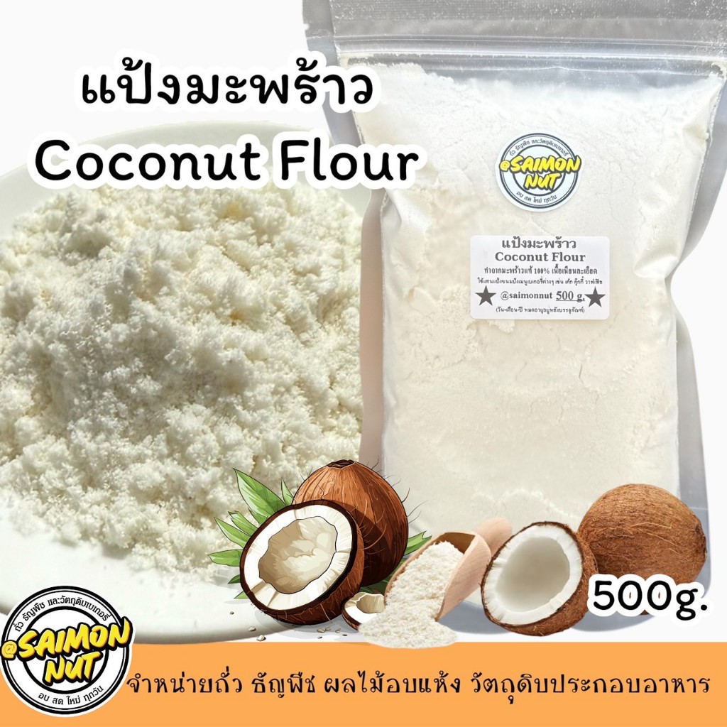 แป้งมะพร้าวเนื้อละเอียด Coconut Flour ทำจากเนื้อมะพร้าวแท้100%