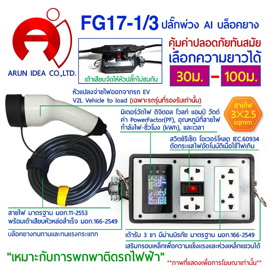 ปลั๊กมิเตอร์วัดไฟดิจิตอล แปลงจ่ายไฟออก สำหรับรถไฟฟ้า V2L เสริมโครงเหล็ก ความยาว 30 - 100 ม. รุ่น FG1