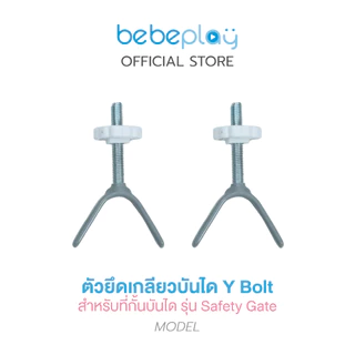 bebeplay อุปกรณ์เสริม ที่กั้นบันได รุ่น Safety Gate