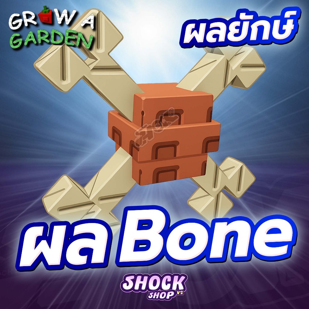 ไก่ (ผลยักษ์) Bone Blossom แมพ Grow a Gardenการันตีได้ผลใหญ่100% การ์ดสวยภาพคมชัด