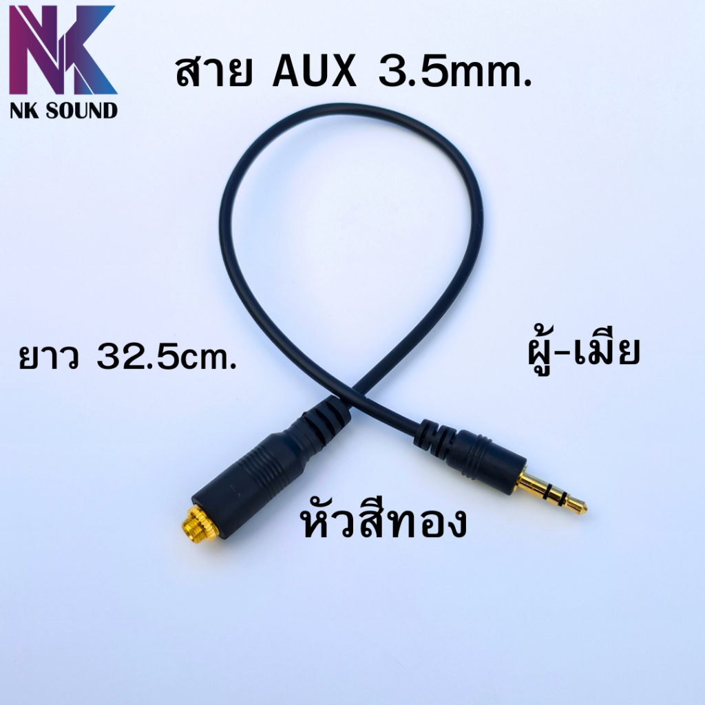 สายAUX ผู้-เมีย สีทองหัวตรง ยาว 32.5cm. ขนาดหัว3.5mm.เสียงผ่านได้ดีไม่เกิดความศูนย์เสียในสาย