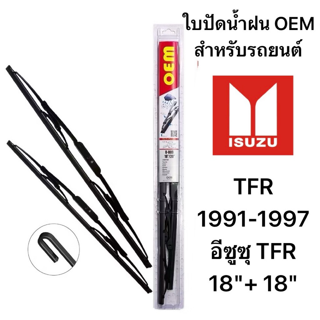 OEM 009 ใบปัดน้ำฝน สำหรับรถยนต์ อีซูซุ TFR 1991-1997 ขนาด 18/18 นิ้ว รุ่นโครงเหล็ก แพ็คคู่ 2 ชิ้น Wiper Blades