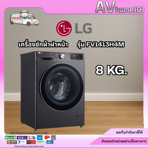 LG เครื่องซักผ้า รุ่น FV1413H4M  13 กก. / อบ 8 กก.  สีดำ