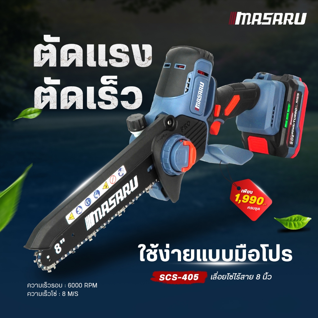 [Combo Set] MASARU เครื่องตัดแต่งพุ่มไร้สาย 19 นิ้ว SCTH515 + เลื่อยโซ่ไร้สาย 8 นิ้ว SCS405 พร้อมแบต - รูปที่ 3