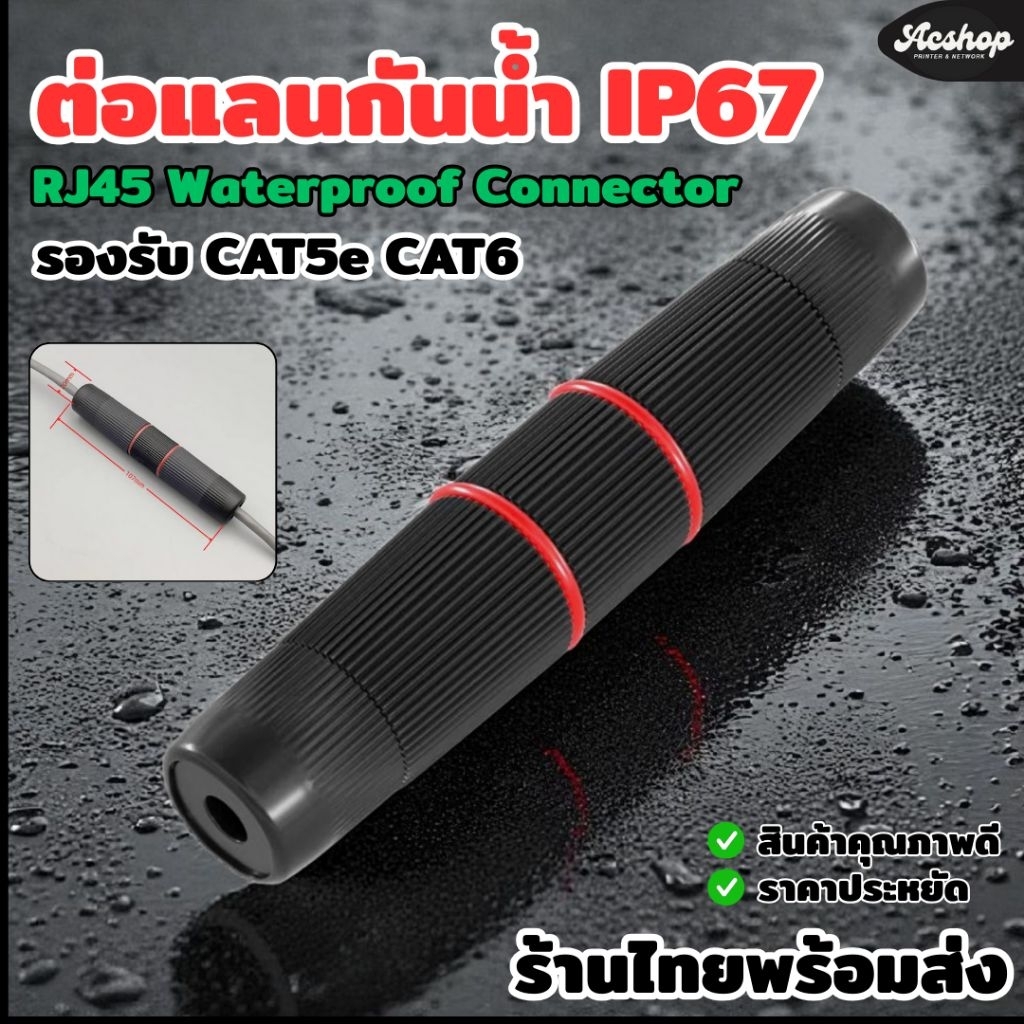 ตัวต่อแลน หัวต่อ LAN RJ45 POE Gigabit กันน้ำ IP67 ต่อตรงสายแลน RJ45 Waterproof Connector ภายใน ภายนอ