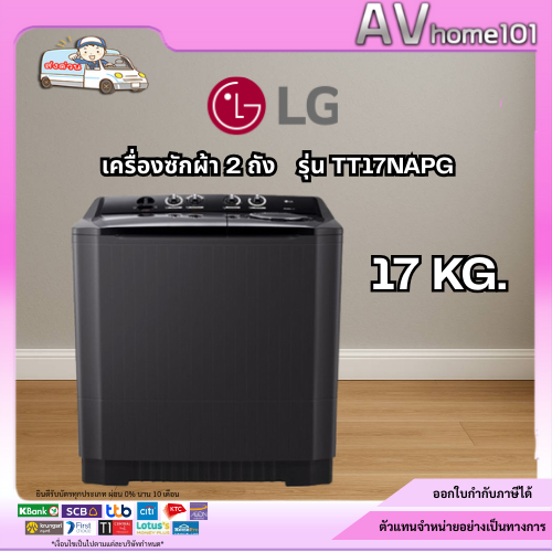 เครื่องซักผ้า 2 ถัง LG รุ่นใหม่ TT17NAPG ขนาด 17 KG สีดำ