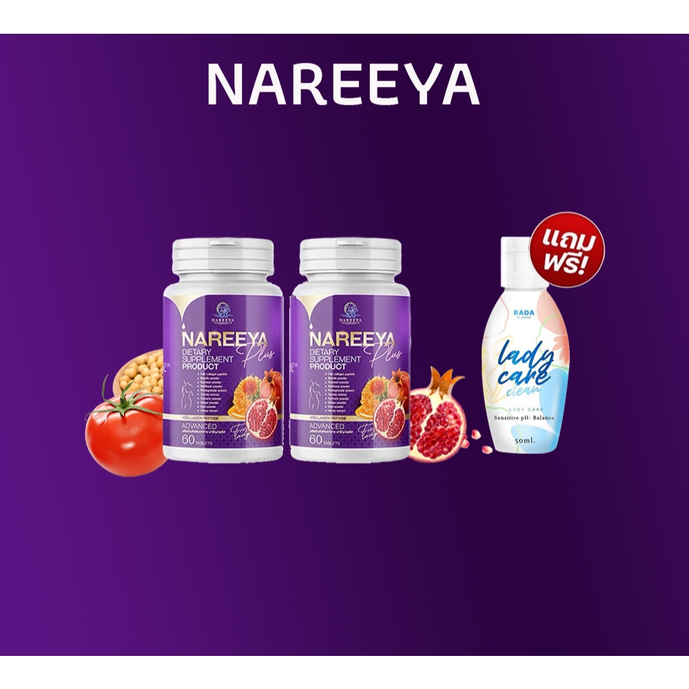 🦜[ของแท้] โปร 2 แถม 1 น้ำยาล้าง ของแท้ (พร้อมส่ง) NAREEYA Plus นารีญาพลัส สำหรับผู้หญิง (สูตรใหม่)