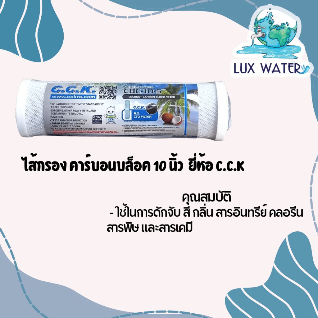 CCK  ไส้กรองคาร์บอนบล็อค ขนาด 10"