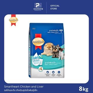Smartheart อาหารสุนัข สำหรับลูกสุนัขพันธุ์เล็ก ขนาด 8 KG.