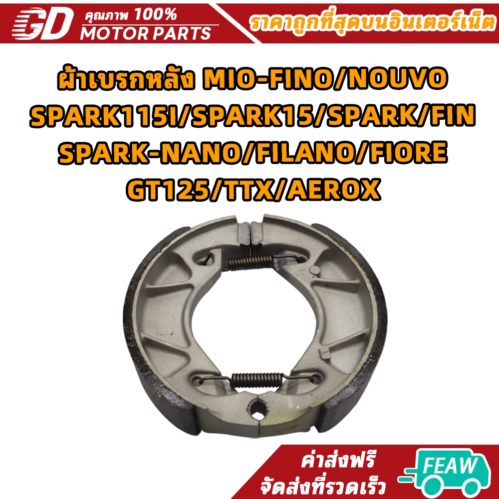ผ้าเบรกหลัง Mio,Fino,Nouvo,Spark,MIO115 ผ้าดั้มเบรคมีโอ/ฟีโน่/นูโว/สปาร์ค มอเตอร์ไซต์
