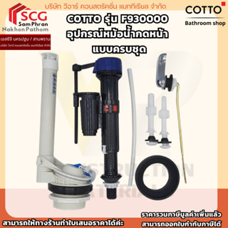 COTTO รุ่น F930000 อุปกรณ์หม้อน้ำกดหน้า แบบครบชุด