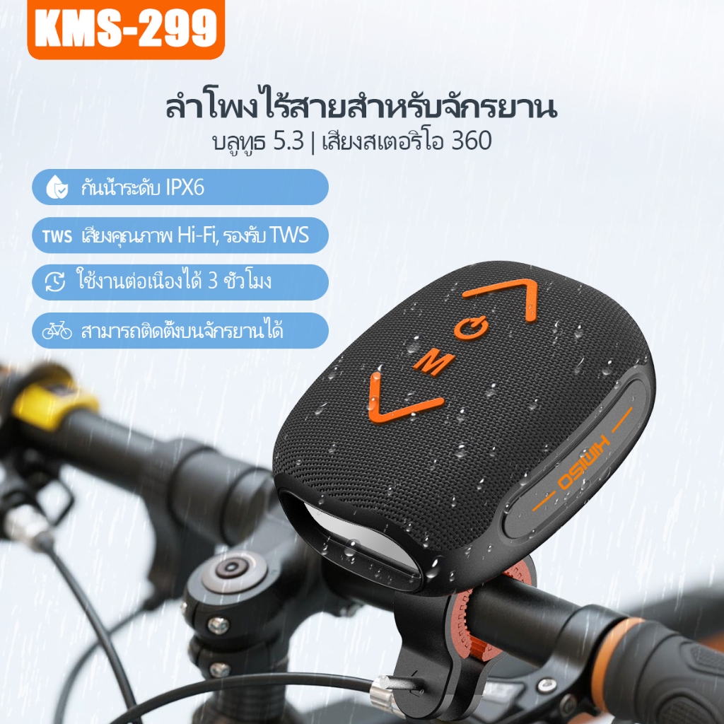 รุ่น KMS299 ลำโพงบลูทูธไร้สาย TWS ขนาด 5.2 มม. เสียงดี ลำโพงไฮไฟกันน้ำระดับ IPX6 สำหรับจักรยาน มอเตอร์ไซค์ กลา