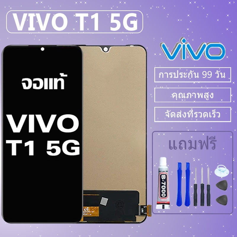 LCD ชุดหน้าจอ ไช้สำหรับ VIVO T1 5G งานแท้มีประกัน เเถมชุดไขควงกะกาว