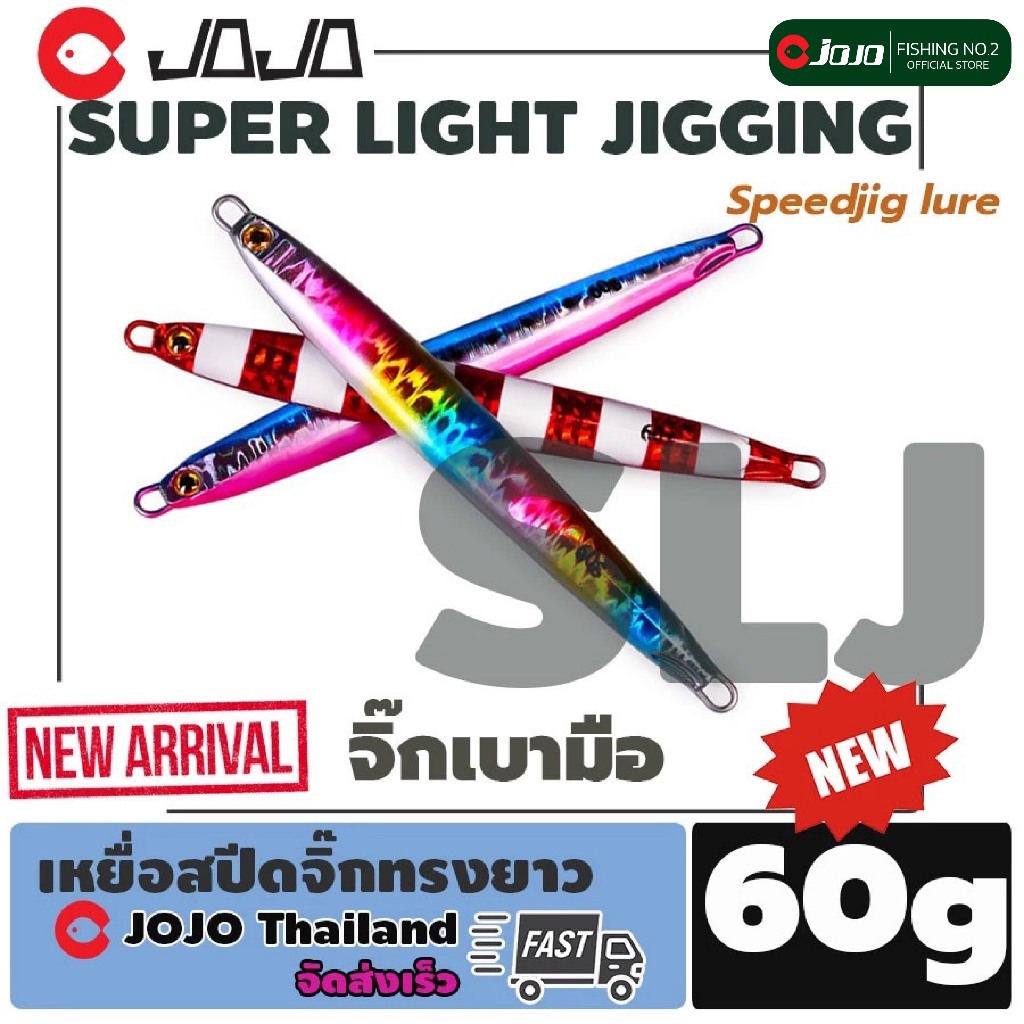 SPEED Jig Lure 40 60 g เหยื่อสปีดจิ๊ก 40 -60 กรัม ตกปลาทะเล ยาว 12 ซ.ม. JOJO thailand
