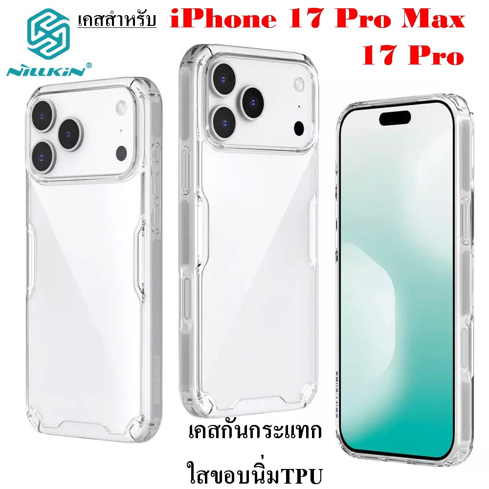 Nillkin TPU Pro เคส สำหรับ iPhone 17 Pro Max/iPhone 17 Pro เคสกันกระแทก กันลื่อ ขอบนิ่มไม่กัดสี แท้พร้อมส่งไทย