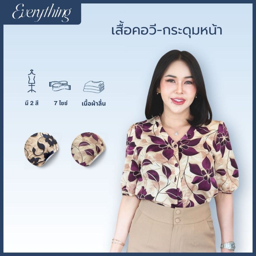 Everything2019 - เสื้อทำงานผู้หญิงคอวี กระดุมหน้า ลายสวย ไม่ซ้ำใคร พร้อมส่ง (2165)