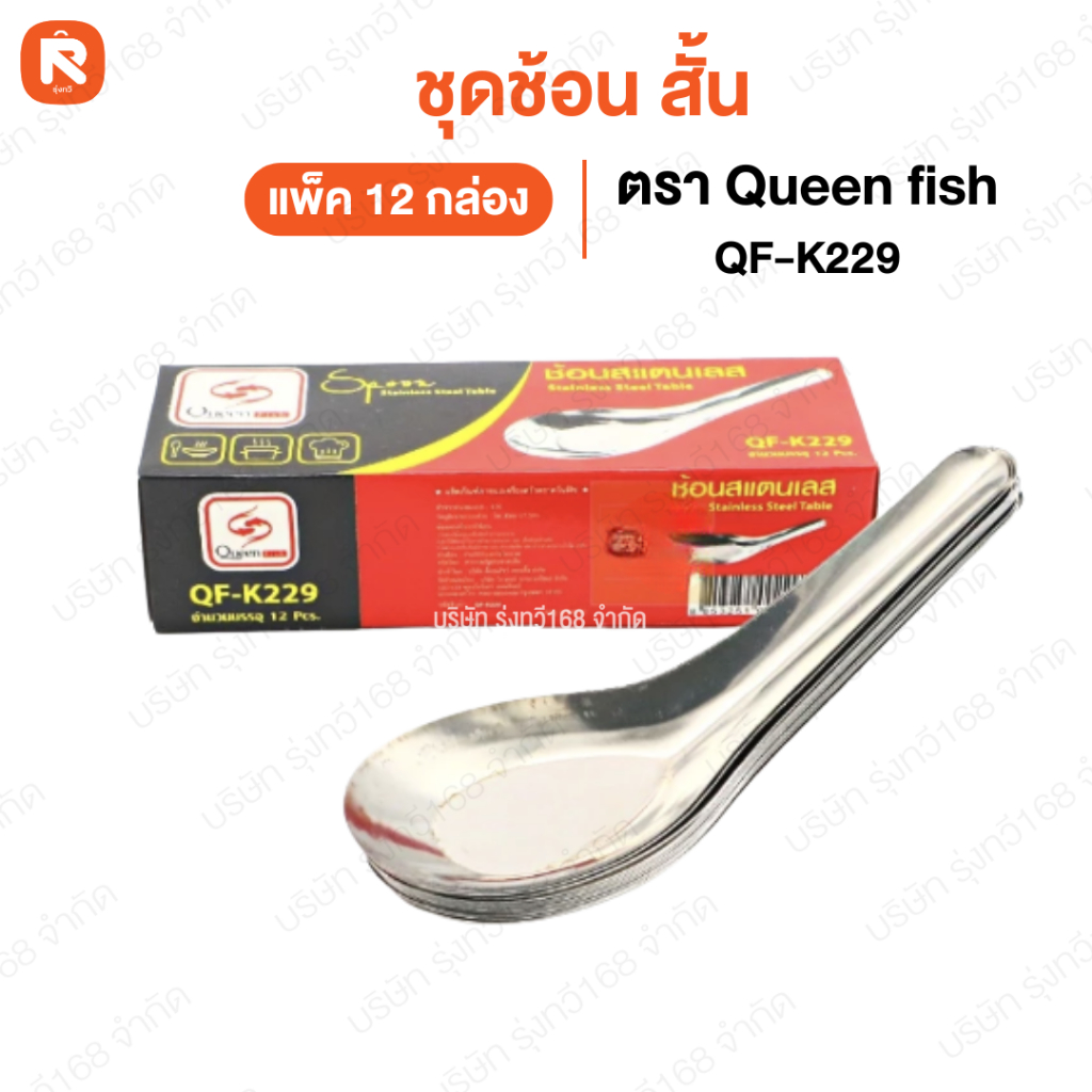 ช้อนสั้น QF-K229 Queen fish (โหล) ช้อน สั้น ❤️ ช้อนสแตนเลส queen fish 1กล่อง(12คัน)  ควีนฟิช