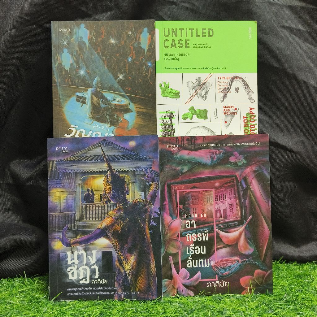 📚💀 หนังสือ: Untitled Case AA8487 นางชฎา AA8488 อาถรรพ์เรือนลั่นทม AA8489 วิญญาณครวญ AA8490 📚