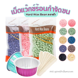 เม็ดแว๊กซ์ กำจัดขน Hard Wax Bean ละลายไว แว๊กซ์ร้อน 100g.